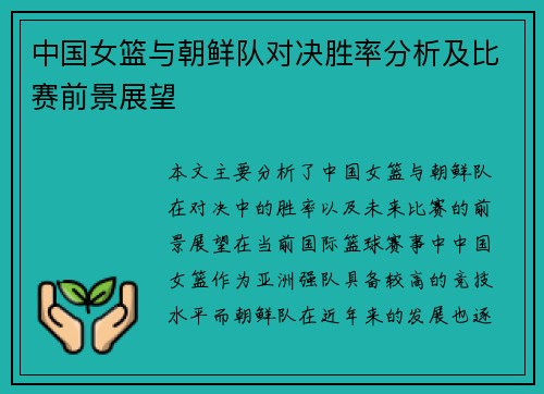 中国女篮与朝鲜队对决胜率分析及比赛前景展望
