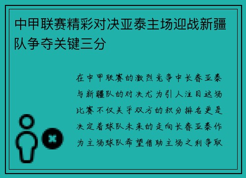 中甲联赛精彩对决亚泰主场迎战新疆队争夺关键三分