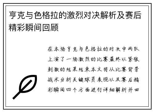 亨克与色格拉的激烈对决解析及赛后精彩瞬间回顾