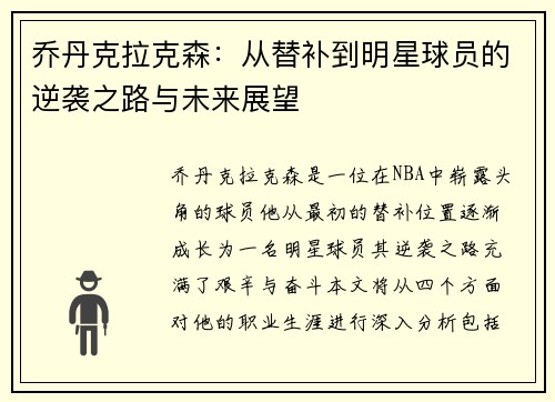 乔丹克拉克森：从替补到明星球员的逆袭之路与未来展望