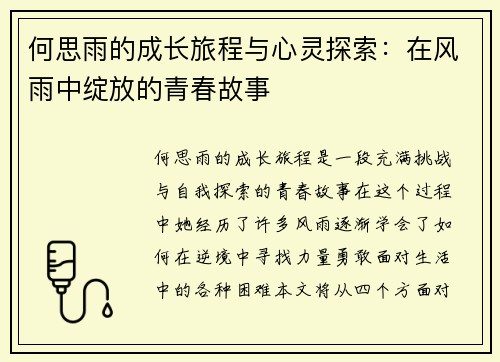 何思雨的成长旅程与心灵探索：在风雨中绽放的青春故事