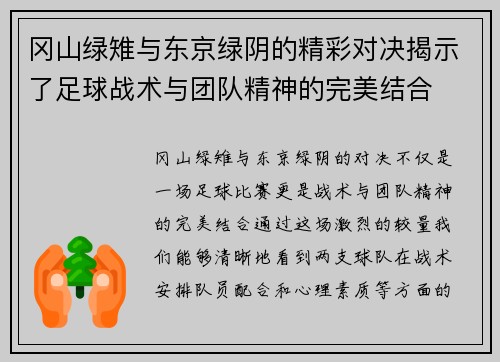 冈山绿雉与东京绿阴的精彩对决揭示了足球战术与团队精神的完美结合