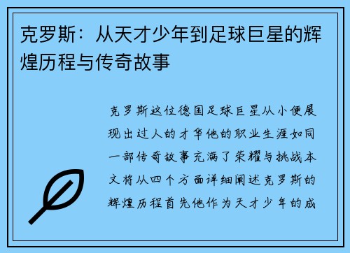 克罗斯：从天才少年到足球巨星的辉煌历程与传奇故事