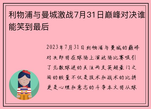 利物浦与曼城激战7月31日巅峰对决谁能笑到最后
