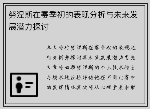 努涅斯在赛季初的表现分析与未来发展潜力探讨