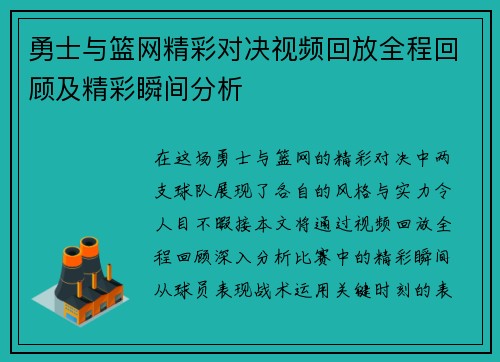 勇士与篮网精彩对决视频回放全程回顾及精彩瞬间分析