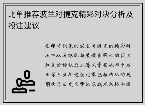 北单推荐波兰对捷克精彩对决分析及投注建议