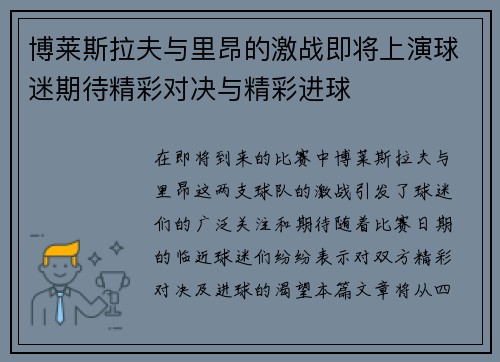 博莱斯拉夫与里昂的激战即将上演球迷期待精彩对决与精彩进球