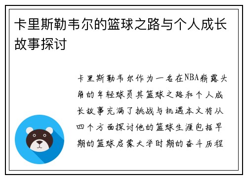 卡里斯勒韦尔的篮球之路与个人成长故事探讨