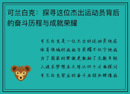 可兰白克：探寻这位杰出运动员背后的奋斗历程与成就荣耀