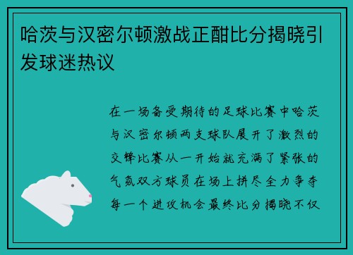 哈茨与汉密尔顿激战正酣比分揭晓引发球迷热议
