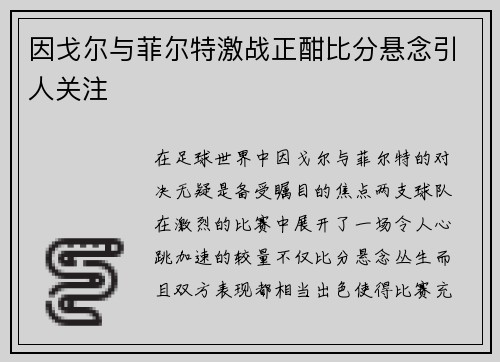 因戈尔与菲尔特激战正酣比分悬念引人关注
