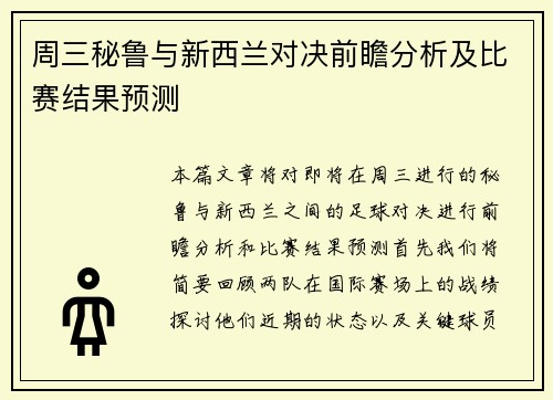 周三秘鲁与新西兰对决前瞻分析及比赛结果预测