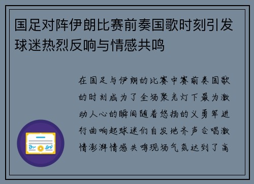 国足对阵伊朗比赛前奏国歌时刻引发球迷热烈反响与情感共鸣