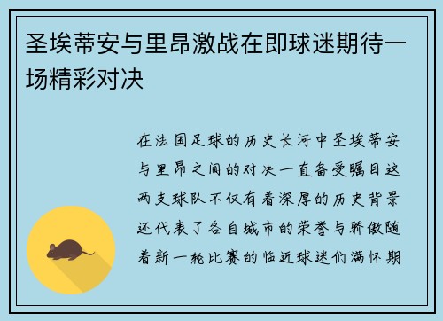 圣埃蒂安与里昂激战在即球迷期待一场精彩对决
