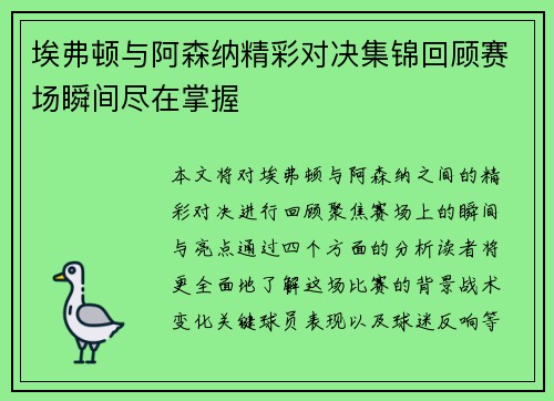 埃弗顿与阿森纳精彩对决集锦回顾赛场瞬间尽在掌握