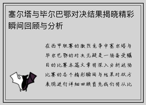 塞尔塔与毕尔巴鄂对决结果揭晓精彩瞬间回顾与分析