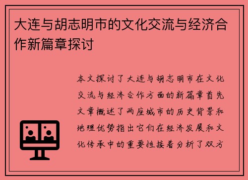 大连与胡志明市的文化交流与经济合作新篇章探讨