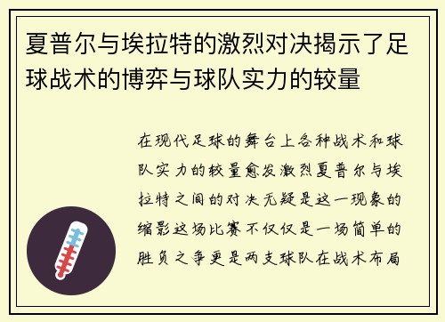 夏普尔与埃拉特的激烈对决揭示了足球战术的博弈与球队实力的较量