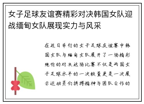 女子足球友谊赛精彩对决韩国女队迎战缅甸女队展现实力与风采