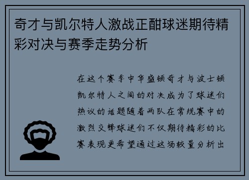 奇才与凯尔特人激战正酣球迷期待精彩对决与赛季走势分析