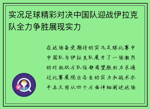 实况足球精彩对决中国队迎战伊拉克队全力争胜展现实力
