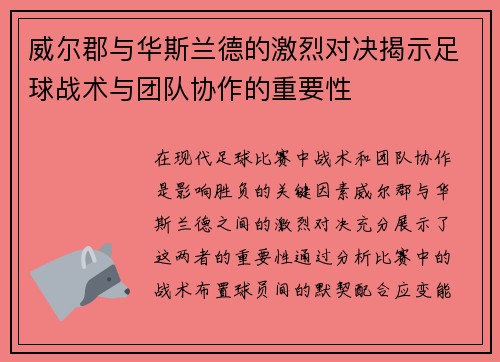 威尔郡与华斯兰德的激烈对决揭示足球战术与团队协作的重要性