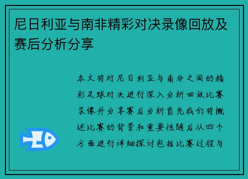 尼日利亚与南非精彩对决录像回放及赛后分析分享