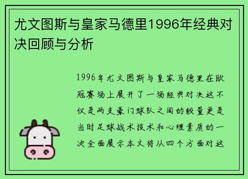 尤文图斯与皇家马德里1996年经典对决回顾与分析