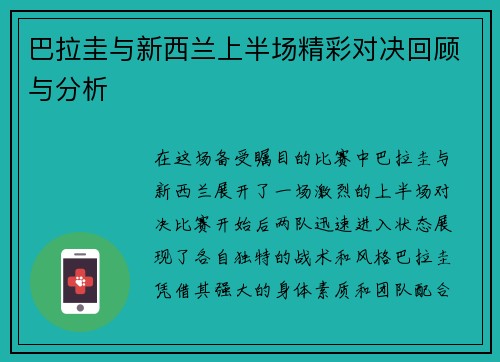 巴拉圭与新西兰上半场精彩对决回顾与分析
