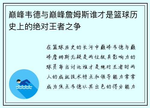 巅峰韦德与巅峰詹姆斯谁才是篮球历史上的绝对王者之争