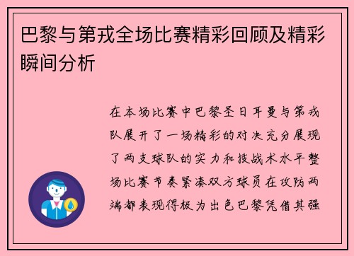 巴黎与第戎全场比赛精彩回顾及精彩瞬间分析