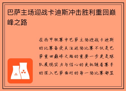巴萨主场迎战卡迪斯冲击胜利重回巅峰之路