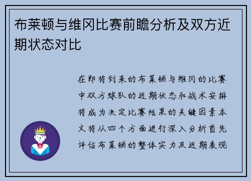 布莱顿与维冈比赛前瞻分析及双方近期状态对比