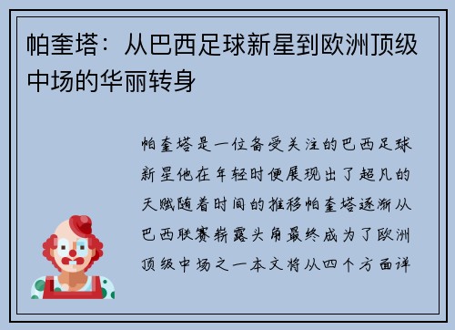 帕奎塔：从巴西足球新星到欧洲顶级中场的华丽转身