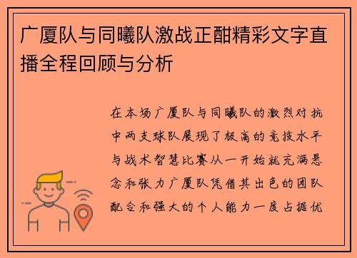 广厦队与同曦队激战正酣精彩文字直播全程回顾与分析