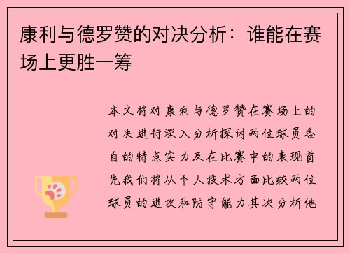 康利与德罗赞的对决分析：谁能在赛场上更胜一筹