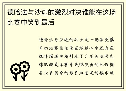 德哈法与沙迦的激烈对决谁能在这场比赛中笑到最后