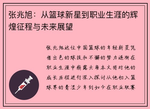 张兆旭：从篮球新星到职业生涯的辉煌征程与未来展望