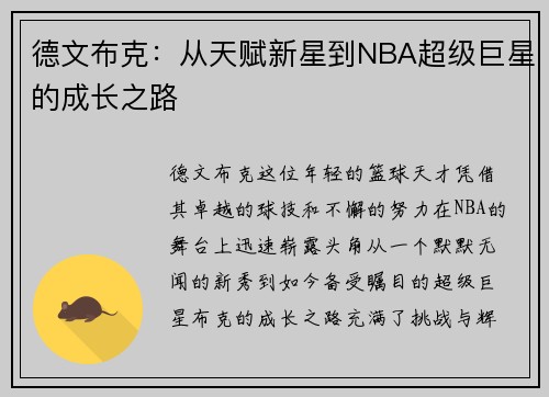 德文布克：从天赋新星到NBA超级巨星的成长之路