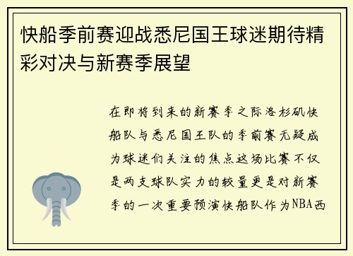 快船季前赛迎战悉尼国王球迷期待精彩对决与新赛季展望