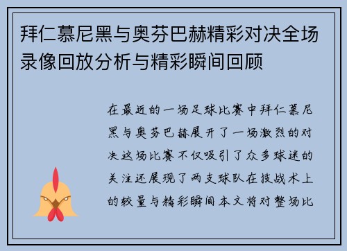 拜仁慕尼黑与奥芬巴赫精彩对决全场录像回放分析与精彩瞬间回顾