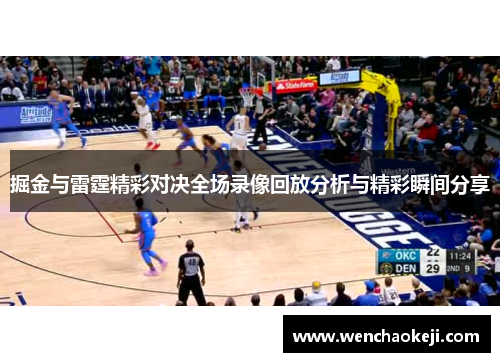 掘金与雷霆精彩对决全场录像回放分析与精彩瞬间分享