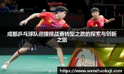成都乒乓球队迎接挑战赛转型之路的探索与创新之旅