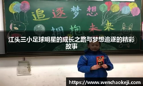 江头三小足球明星的成长之路与梦想追逐的精彩故事