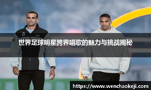 世界足球明星跨界唱歌的魅力与挑战揭秘