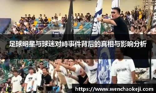 足球明星与球迷对峙事件背后的真相与影响分析