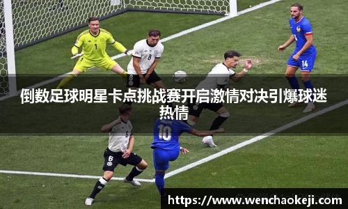 倒数足球明星卡点挑战赛开启激情对决引爆球迷热情