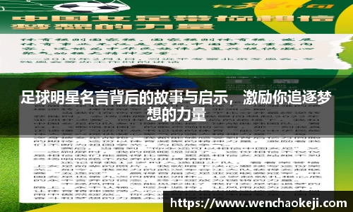 足球明星名言背后的故事与启示，激励你追逐梦想的力量
