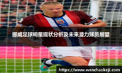 挪威足球明星现状分析及未来潜力球员展望